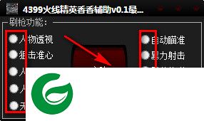 火线精英香香辅助下载-4399火线精英香香辅助下载v1.2 最新免费版