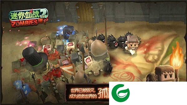 迷你血战2僵尸下载-迷你血战2僵尸最新版下载1.8-