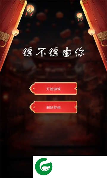 镖不镖由你下载-镖不镖由你免广告下载-