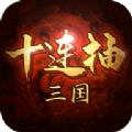 三国十连抽手游下载_三国十连抽手机版下载-