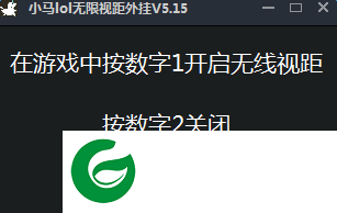 lol无限视距辅助下载-小马lol无限视距工具下载v5.15 绿色免费版