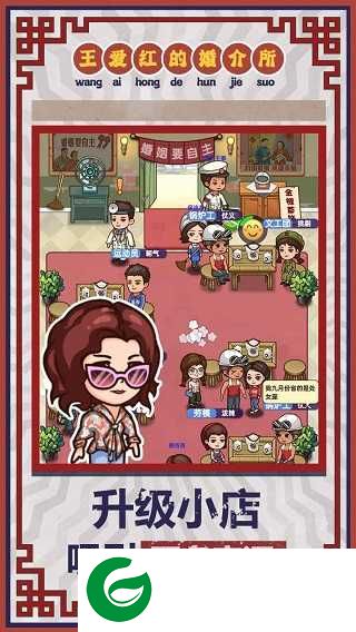 王爱红的婚介所下载-王爱红的婚介所最新版下载1.0.3-