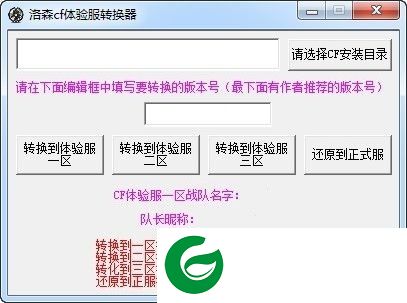 洛森CF体验服转换工具下载-洛森CF转换器下载V1.0 绿色免费版