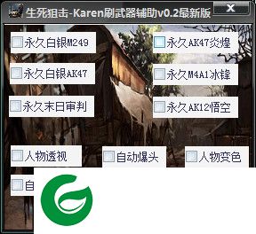 生死狙击Karen辅助下载-生死狙击Karen刷武器辅助下载v0.3 最新版