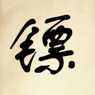 镖不镖由你下载-镖不镖由你免广告下载-