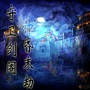 守卫剑阁神昏末劫0.12.1c-守卫剑阁神昏末劫0.12.1c正式版下载附隐藏英雄密码