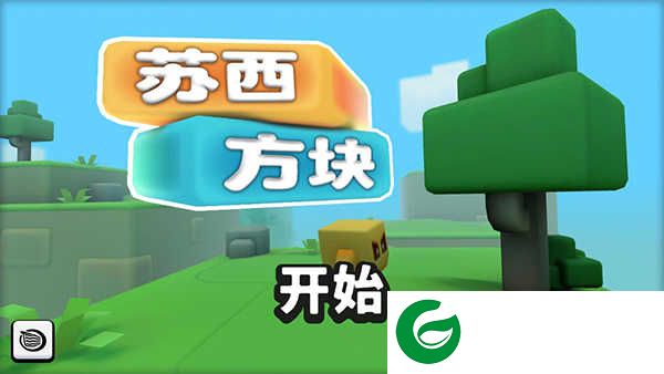 苏西方块手游下载-苏西方块最新版下载1.0.13-