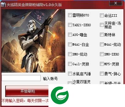 火线精英金牌刷枪修改器下载-火线精英金牌刷枪辅助下载V1.0 永久版