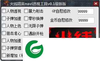 火线精英navi透视辅助下载-火线精英navi透视工具下载v1.2 最新版