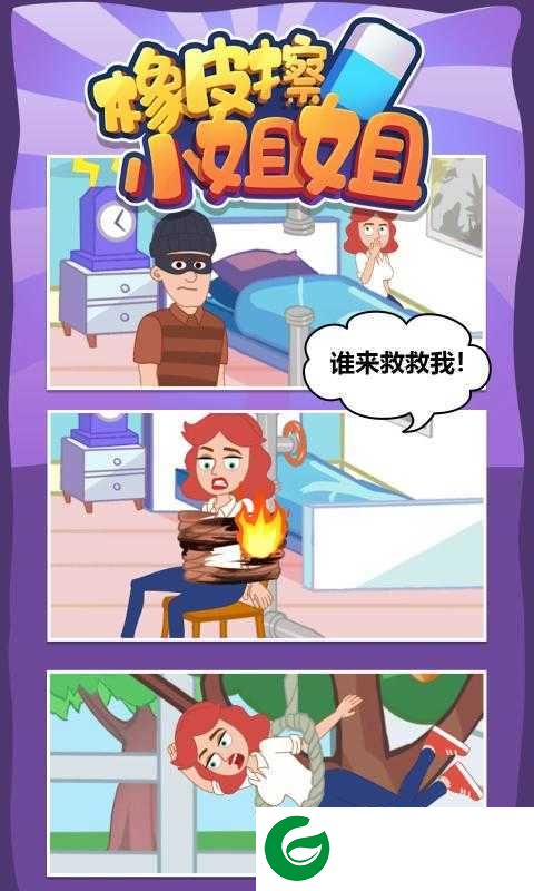 橡皮擦小姐姐下载-橡皮擦小姐姐手机版下载-