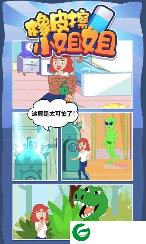 橡皮擦小姐姐下载-橡皮擦小姐姐手机版下载-
