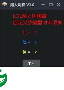 lol卡牌切牌器下载-LOL湖人切牌器下载v1.0 绿色版