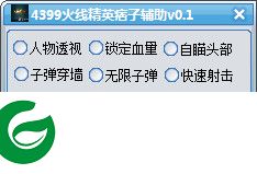 火线精英痞子辅助器下载-4399火线精英痞子辅助下载v1.0 最新免费版