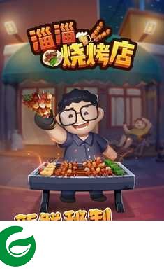 淄淄烧烤店最新版下载-淄淄烧烤店最新版2024下载1.1.0-