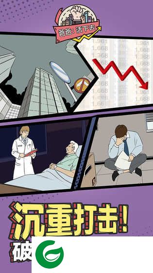 爸爸活下去-爸爸活下去无限金币不减反增-