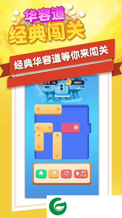 华容道经典闯关下载-华容道经典闯关手机版下载-