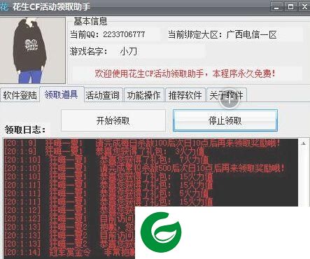 花生cf活动领取助手下载v1.0 绿色版