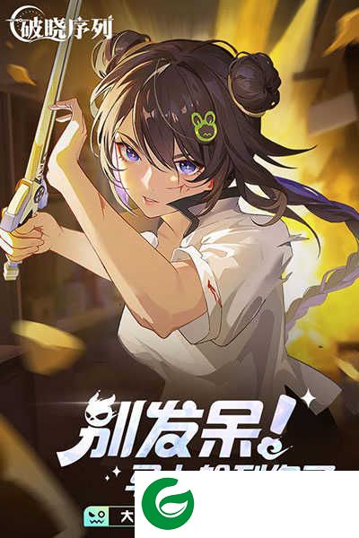 破晓序列手游下载-破晓序列手游最新版下载2.6.5-