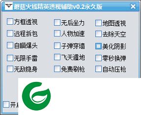 蘑菇火线精英辅助下载-火线精英蘑菇辅助下载V0.2 永久版