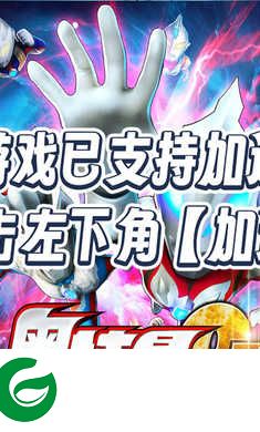 奥特曼系列ol国际服下载-奥特曼系列ol国际服最新版本下载1.5.11-
