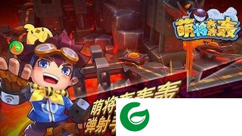 萌将轰轰轰手游下载-萌将轰轰轰最新版手游下载-