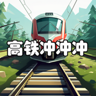 高铁冲冲冲下载-高铁冲冲冲最新版下载-
