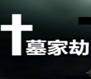 神之墓地5.1-神之墓地5.1墓家劫_魔兽防守地图下载附游戏攻略