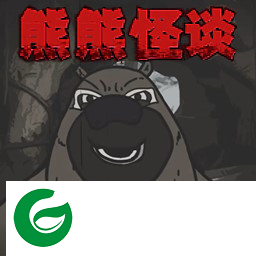 大熊二熊生存日记下载-大熊二熊生存日记游戏手机版下载-