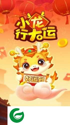 小龙行大运下载-小龙行大运红包版下载-