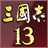 三国志13全功能修改器-三国志13多功能修改器下载绿色版