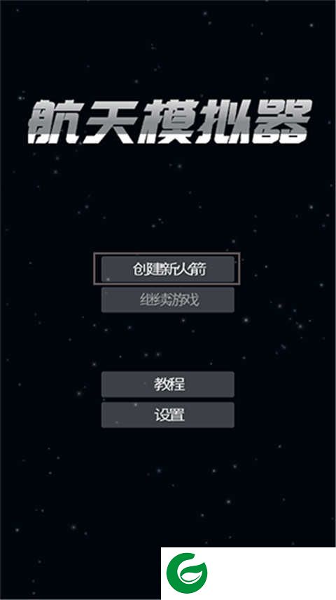 航天模拟器逃逸塔版本下载-航天模拟器逃逸塔版本中文版下载安装最新1.5.2.5-