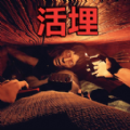 活埋求生游戏下载-活埋求生手机版下载-