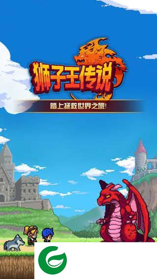 狮子王传说下载-狮子王传说安卓版下载-