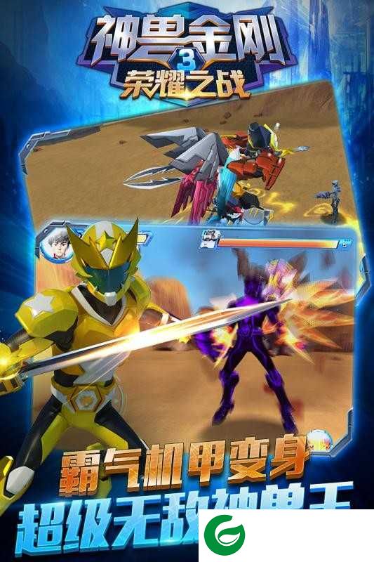 神兽金刚3荣耀之战最新下载-神兽金刚3荣耀之战(附兑换码)下载1.9.5-