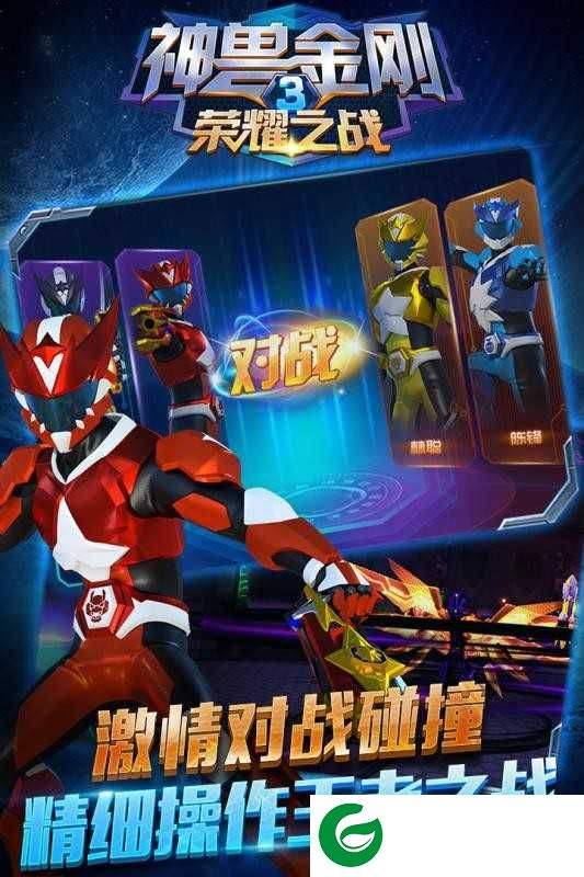 神兽金刚3荣耀之战最新下载-神兽金刚3荣耀之战(附兑换码)下载1.9.5-