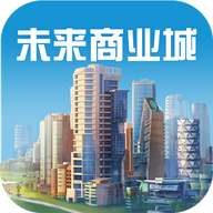未来商业城(兑换码)手游下载-未来商业城手游下载安卓-