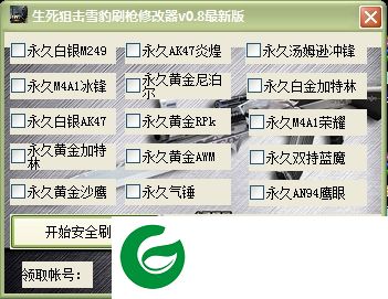 生死狙击刷枪辅助下载-生死狙击雪豹刷枪修改器下载v0.8 绿色版