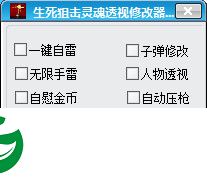 生死狙击透视辅助下载-生死狙击灵魂透视修改器下载v2.2 绿色版