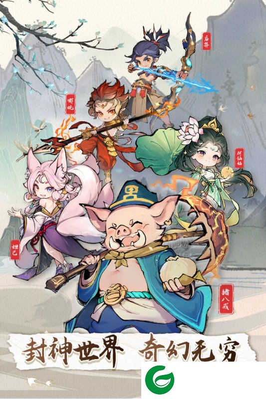 封神让我来手游下载-封神让我来手游(兑换码)最新下载1.0.4-