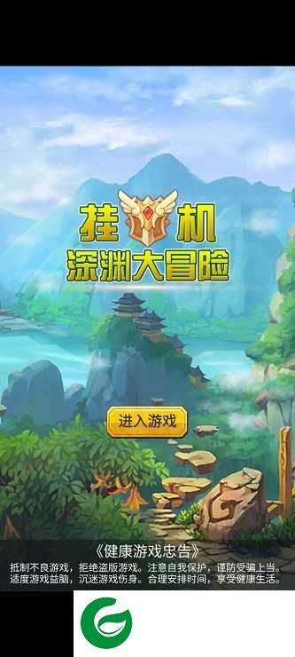 挂机深渊大冒险下载-挂机深渊大冒险安卓版下载-
