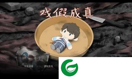 戏假成真下载-戏假成真手机版下载-