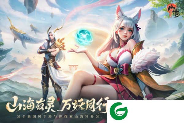 山海与妖灵手游下载-山海与妖灵九游版下载1.6-