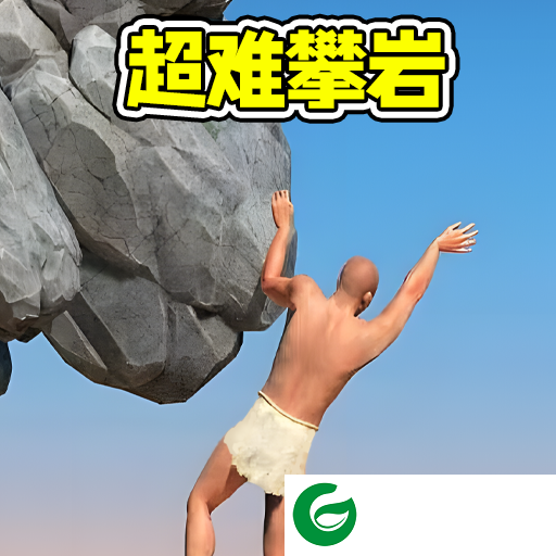 攀岩速通闯关下载-攀岩速通闯关最新版下载-
