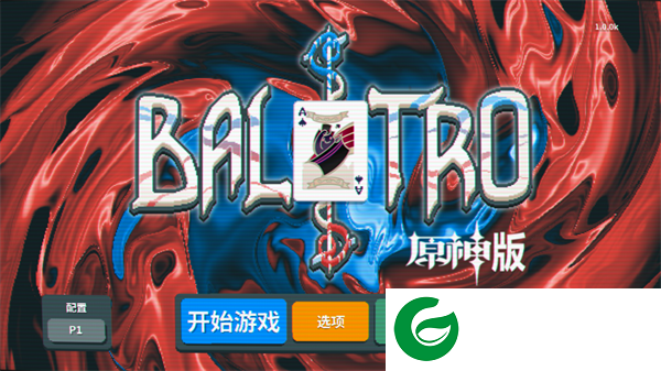 原神小丑牌游戏下载-原神小丑牌手机版下载1.0-