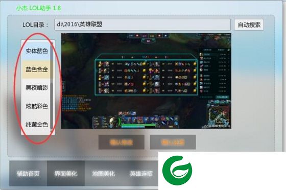 LOL地图皮肤修改器下载-小杰LOL英雄联盟地图美化工具下载v1.8 绿色免费版-LOL英雄自定义连招