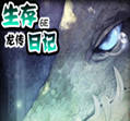 雪地生存日记6E-雪地生存日记龙传正式版6E_魔兽生存地图下载
