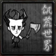 饥荒世界a02-饥荒世界A02正式版_魔兽生存地图下载附游戏攻略