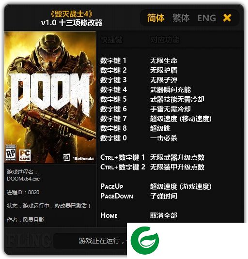 毁灭战士4修改器下载-毁灭战士4十三项修改器下载v1.0 风灵月影版