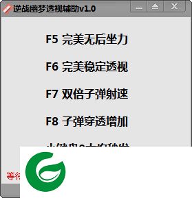 逆战透视辅助-逆战幽梦透视辅助下载v1.2 绿色版