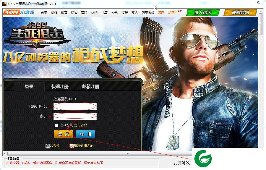 4399生死狙击刷金币修改器